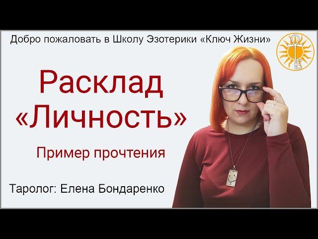 Расклад "Личность". Учебный пример прочтения. Школа Эзотерики "Ключ Жизни".