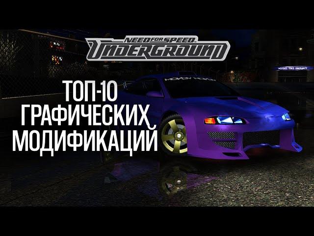 ТОП-10 ГРАФИЧЕСКИХ МОДИФИКАЦИЙ НА NFS UNDERGROUND