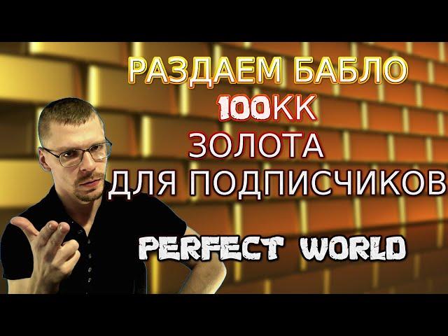 РАЗДАЕМ 100КК ЗОЛОТЫХ НА ЛЮБОМ СЕРВЕРЕ РУОФ | PERFECT WORLD