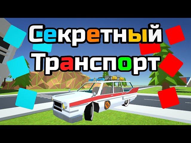 Возможно ли получить секретный транспорт в Simple Sandbox 2 , и с чем это связано