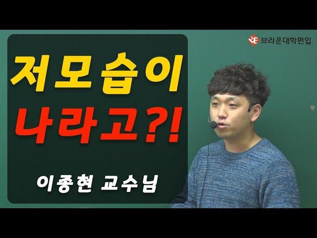 나도 내가 이렇게 될 줄 몰랐어... - 브라운 편입학원 이종현 교수님