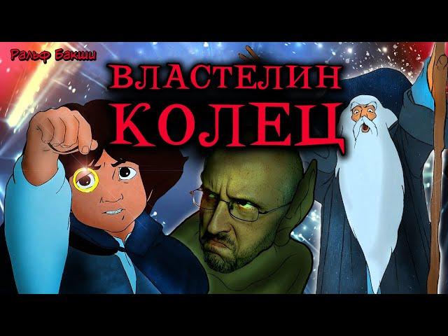 Ностальгирующий Критик - Мультфильм "Властелин Колец"