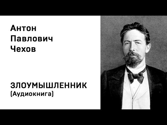 Антон Чехов ЗЛОУМЫШЛЕННИК Аудиокнига Слушать Онлайн