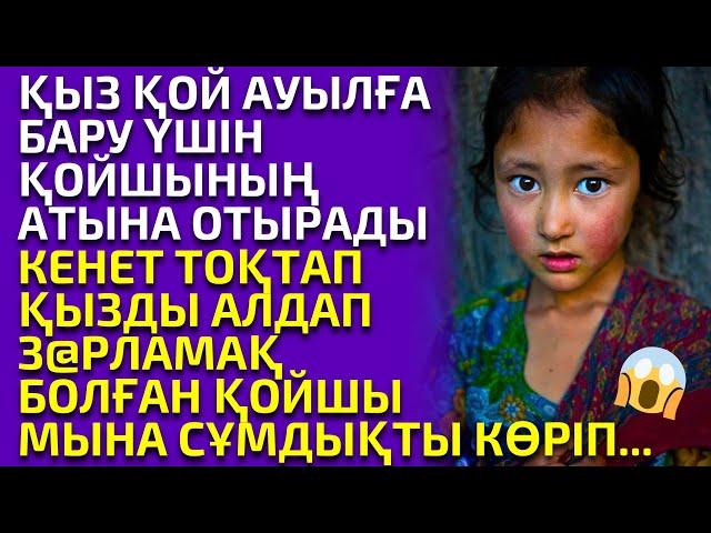 ҚОЙ АУЫЛҒА БАРЫП ЖОҒАЛЫП КЕТКЕН ҚЫЗДЫ ТАУЫП АЛҒАНДА МЫНА СҰМДЫҚТЫ КӨРІП, әсерлі әңгіме