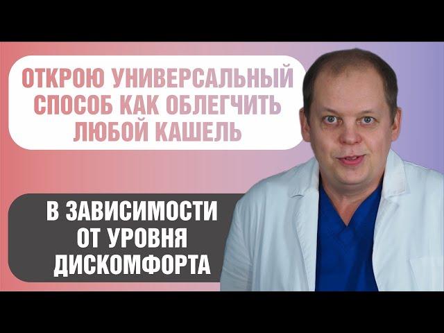 Универсальный способ облегчения любого кашля!