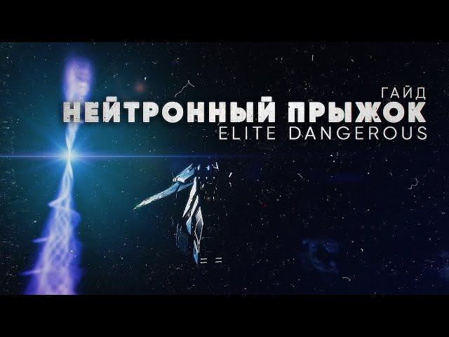 НЕЙТРОННЫЙ ПРЫЖОК | САМЫЙ ДЛИННЫЙ ПРЫЖОК | ELITE DANGEROUS | Гайд для новичков