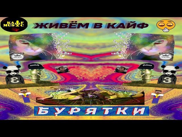 Бурятки - ЖИВЁМ В КАЙФ (ВАПА ДУРУ ДУРУ ВАП, 2022)