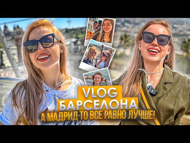 БАРСЕЛОНА: грязная и вдохновляющая | VLOG | Испания с Евой