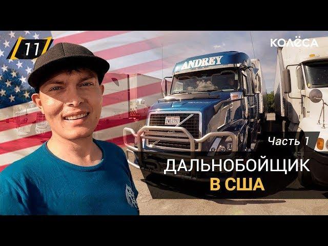 Дальнобойщик из Казахстана в США. Часть 1 // ИДИ, ЗАРАБОТАЙ! на Kolesa.kz