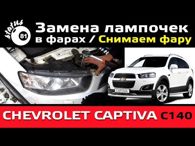 Replacing the bulbs in the headlights Chevrolet Captiva C140 / Removing the headlight Chevrolet