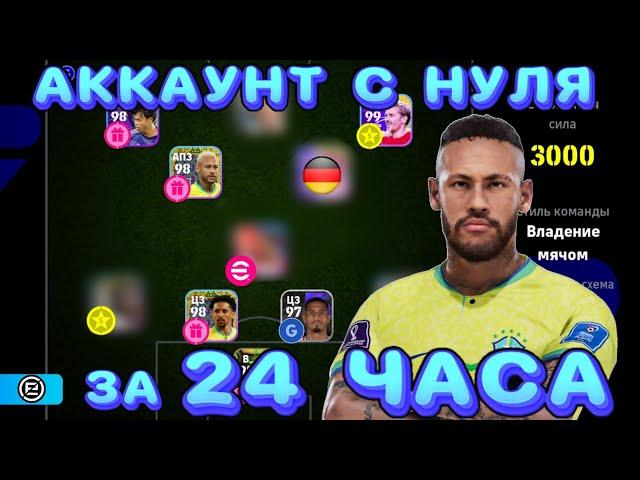 Аккаунт с НУЛЯ за 24 ЧАСА  СИЛЬНЫЙ состав РЕАЛЬНО?