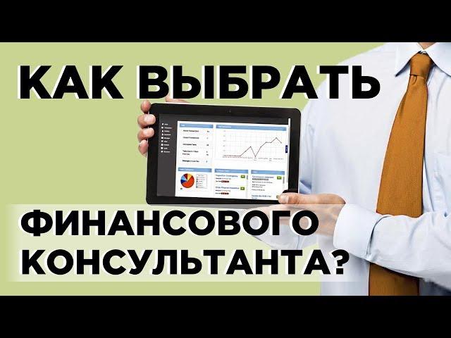 Как выбрать финансового консультанта? / Реестр независимых инвестиционных советников