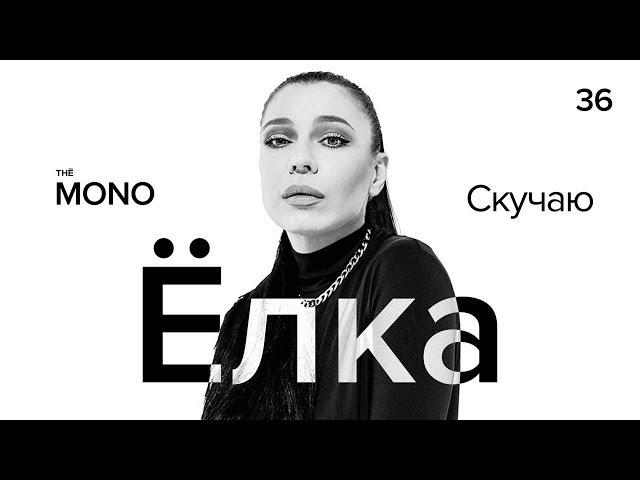 Ёлка - Скучаю  / LIVE / MONO SHOW