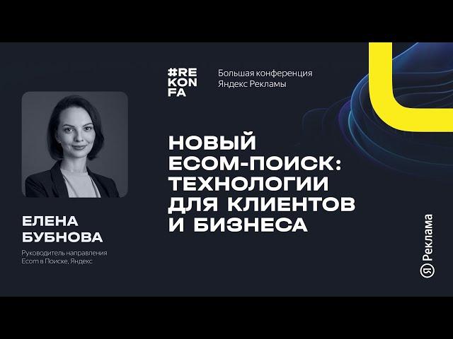 005. Новый ecom-поиск: технологии для клиентов и бизнеса