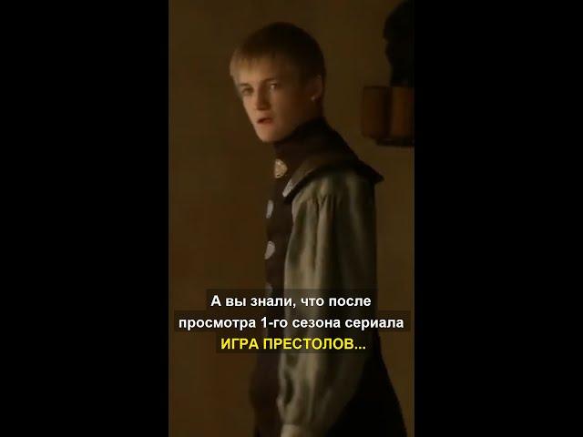 А вы знали, что после просмотра первого сезона сериала ИГРА ПРЕСТОЛОВ...