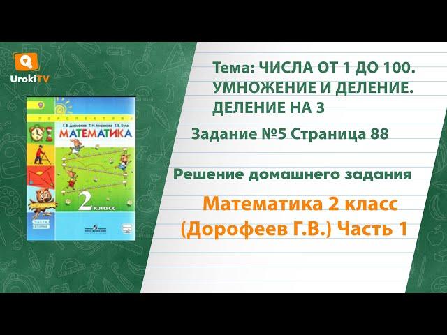 Страница 88 Задание №5 - ГДЗ по математике 2 класс (Дорофеев Г.В.) Часть 1