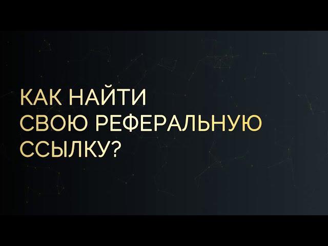 Как работать с реферальной ссылкой в PLATINCOIN