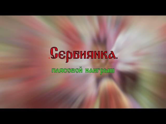 Плясовой наигрыш "Сербиянка"