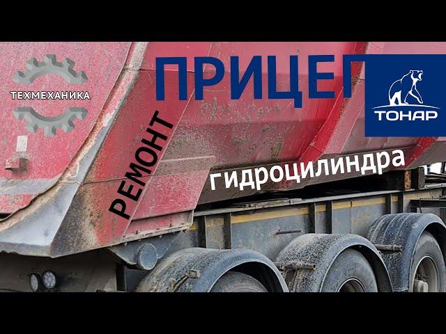 Ремонт прицепа восстановление гидроцилиндра Тонар