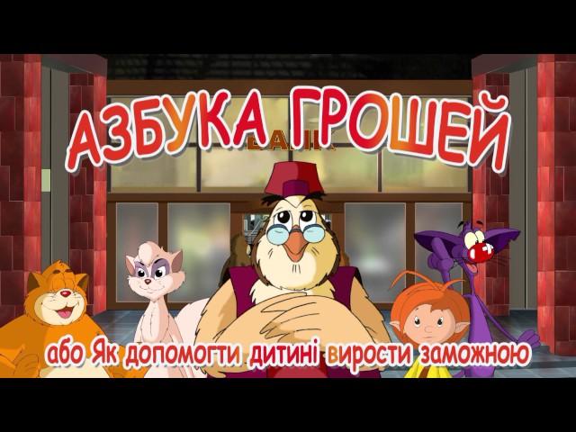 Азбука грошей | Всі серії підряд | Збірник 1