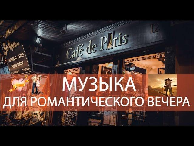 Приятная Музыка Для Романтического Вечера - Красивая Музыка Для Души