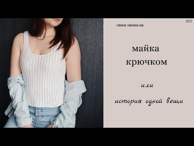 crochet tank top /Майка крючком поперек /проще не бывает