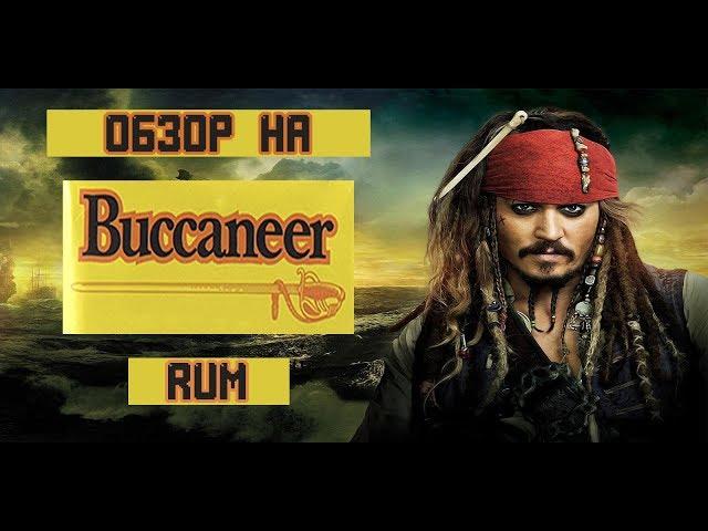 ОБЗОР НА ТАБАК BUCCANEER RUM | ПИРАТСКИЙ MAC BAREN | MR. NICOTINE