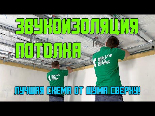 Лучшая звукоизоляция потолка