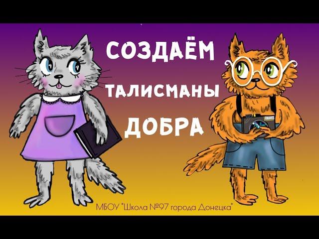 Создаем талисманы добра. #ДОБРОКОТЫ