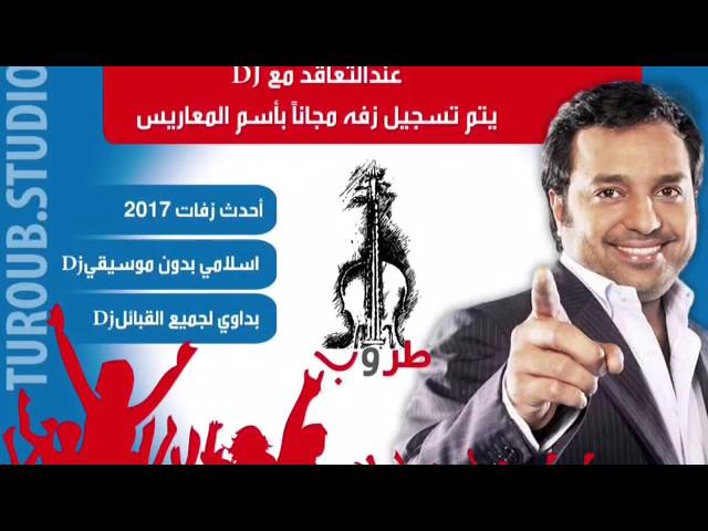 زفات حصريه لدى ستديو طروب - للحجز والطلب 99048446