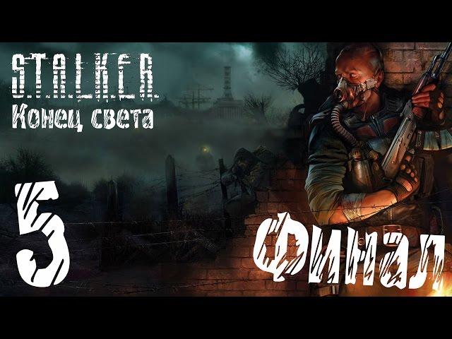 Прохождение S.T.A.L.K.E.R. Конец света #5 "Окончание сломано. Финал"