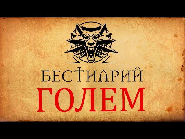 Бестиарий: Голем