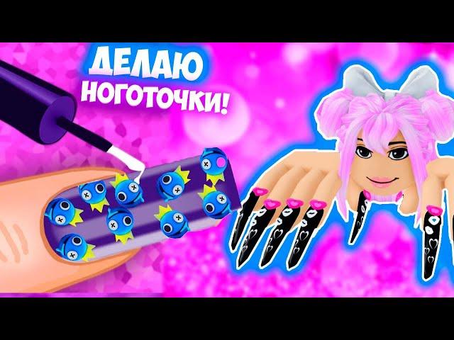 ДЕЛАЮ НОГОТОЧКИ В РОБЛОКС ! САМЫЙ ХУДШИЙ VS ЛУЧШИЙ МАНИКЮР В РОБЛОКС | ROBLOX