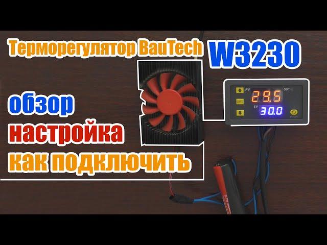 Терморегулятор W3230 подключение, настройка, обзор