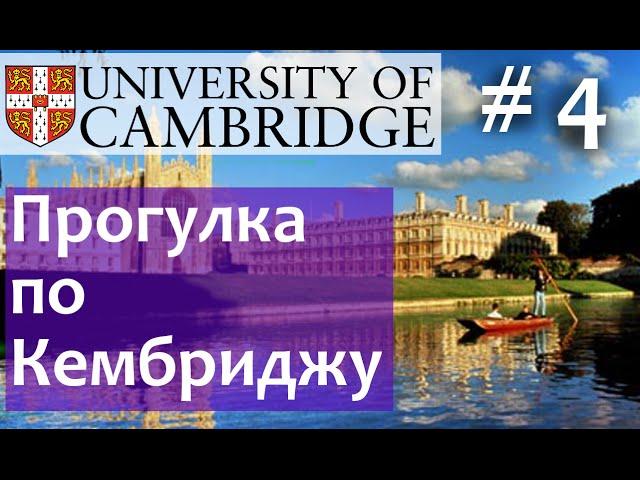 144. Cambridge University (Кембриджский университет)