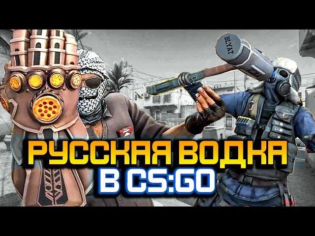 РУССКАЯ ВОДКА В CS:GO - РУССКИЙ VS РОБОТ (КС:ГО приколы SFM анимация)