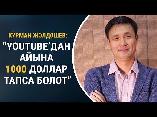 Курман Жолдошев, ютубер: “Youtube’дан айына 1000 доллар тапса болот”