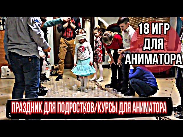 18 игр для аниматоров | праздник для подростков | курсы детских аниматоров | school of animators