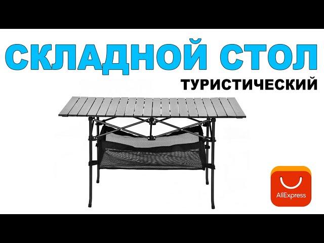 Складной стол AliExpress