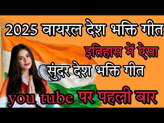 26 जनवरी 2025 का सबसे ज्यादा वायरल देश भक्ति गीत ll Republic day special desh bhakti Geet ll