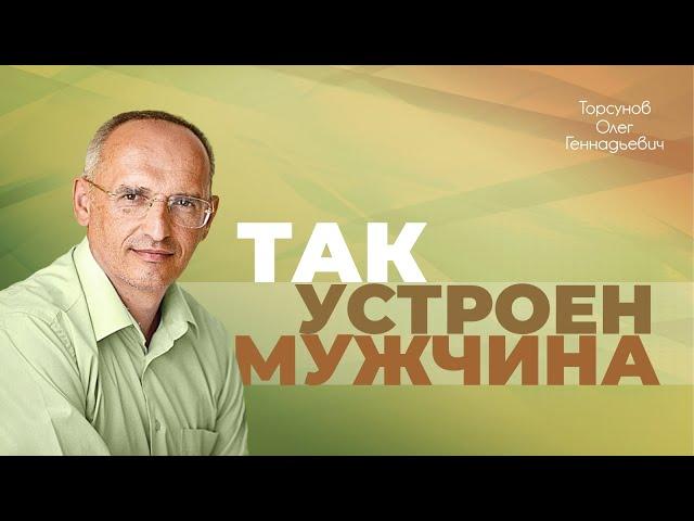 Как должен развиваться мужчина? (Торсунов О. Г.)