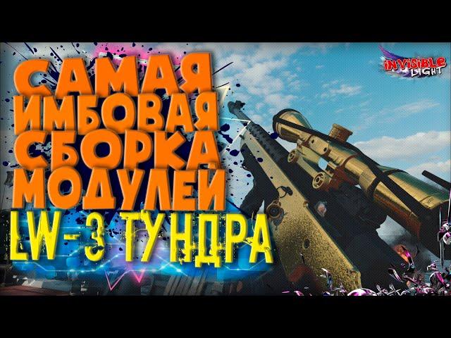 LW3 ТУНДРА - СБОРКА СНАЙПЕРСКОЙ ВИНТОВКИ