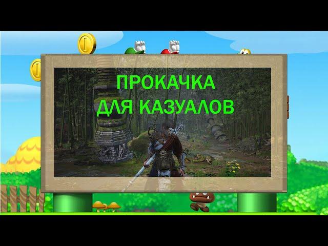 ГАЙД НА БИЛД ДЛЯ КАЗУАЛОВ BLACK MYTH: WUKONG