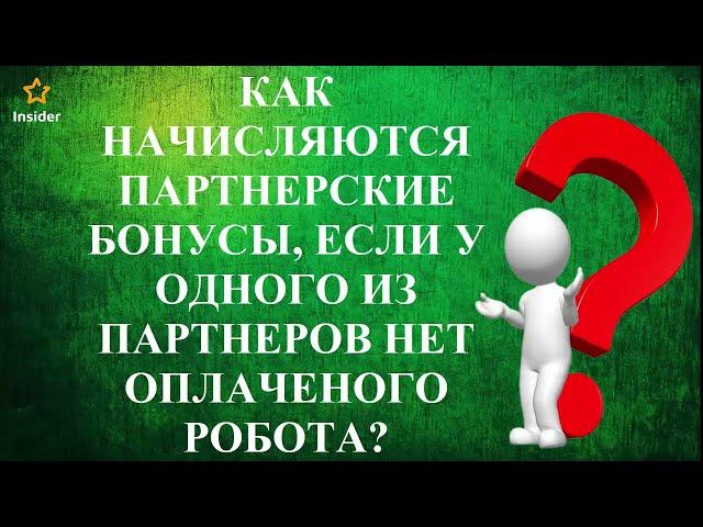 Если партнер не купил робот, кто получит партнерское вознаграждение? Маркетинг  #insiderclub