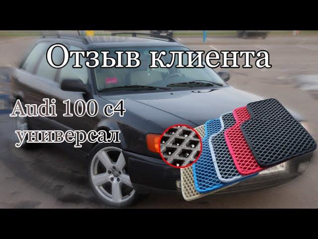 Отзыв клиента Eva ковров Audi 100 универсал 45 кузов