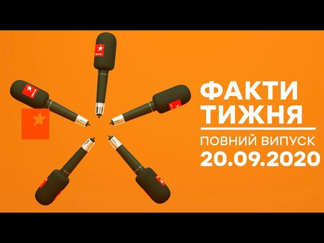 Факти тижня – полный выпуск – 20.09.2020