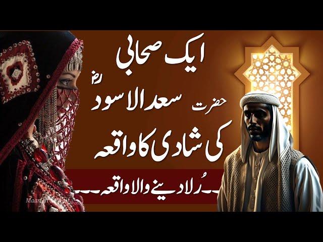 Huzoor Kay Aik Sahabi Ka Waqia | Hazrat Saad Al Aswad Ki Shadi Ka Qissa | Islamic Stories