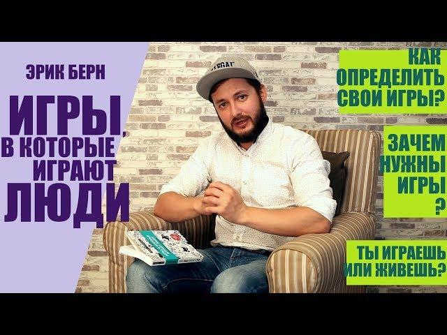 "ИГРЫ, В КОТОРЫЕ ИГРАЮТ ЛЮДИ" - ОБЗОР ОТ БРО КНИГИ ЭРИКЕ БЕРНА