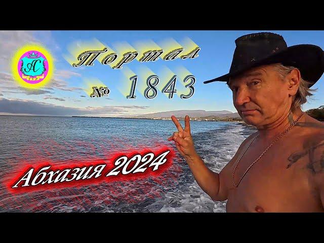 #Абхазия2024  7 ноября. Выпуск №1843Погода от Серого Волкавчера 15°ночью +6°море +18,2°