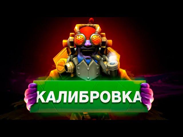 ДОТА 2 - НОВАЯ КАЛИБРОВКА